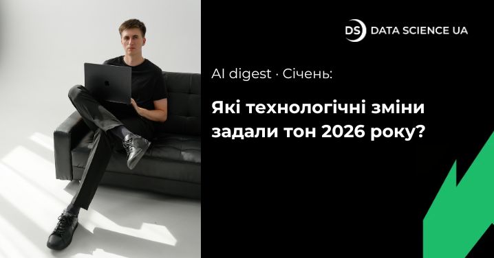 Що ж цікавого сталось у січні для штучного інтелекту?
